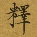 释