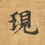 现
