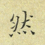 然