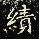 绩