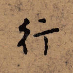 行