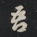 吾