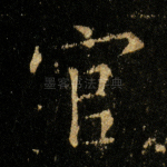 官