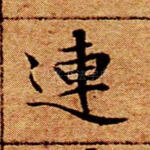 连