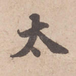 太