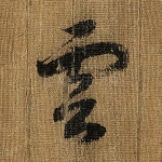 云