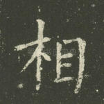 相