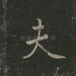 夫