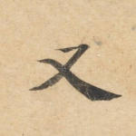 又