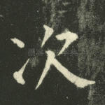 次