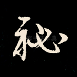秘
