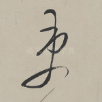 吏
