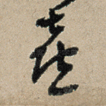 喜