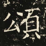颂