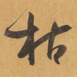 枯