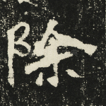 除