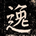 逸