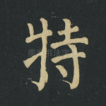 特