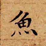 鱼