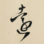 远
