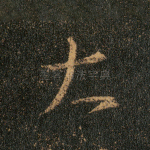 大