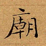 庙