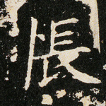怅