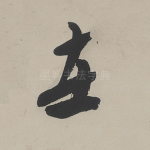 在