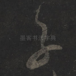 子