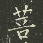 菩