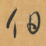 伯