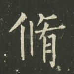 修