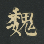 魏