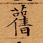 旧
