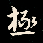 极