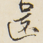 还