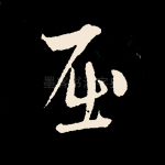 屈