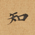知