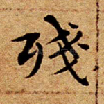 残