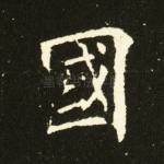 国
