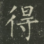 得