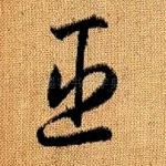 臣