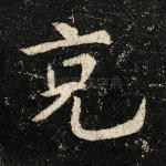 克