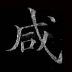 咸