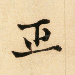 正