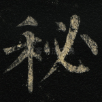 秘
