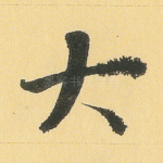 大