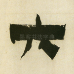 六