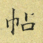 帖