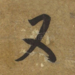 又